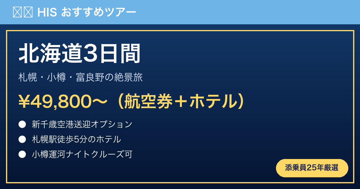 ②北海道3日間｜札幌・小樽・富良野