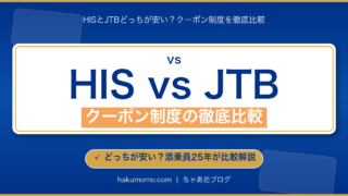 【2026年6月最新】HISとJTBどっちが安い？クーポン制度を徹底比較｜添乗員解説