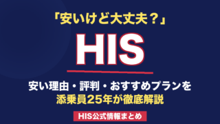 【2026年最新】HISが安い5つの理由|仕組み・評判・おすすめプランを添乗員25年が徹底解説