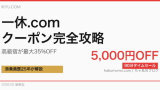 【2026年5月最新】一休.comクーポン完全攻略｜90分クーポン・5,000円OFF・出ない時の対処を添乗員25年が解説