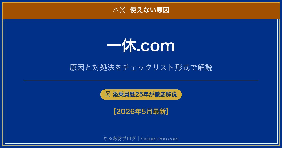 一休.comの使えない原因アイキャッチ