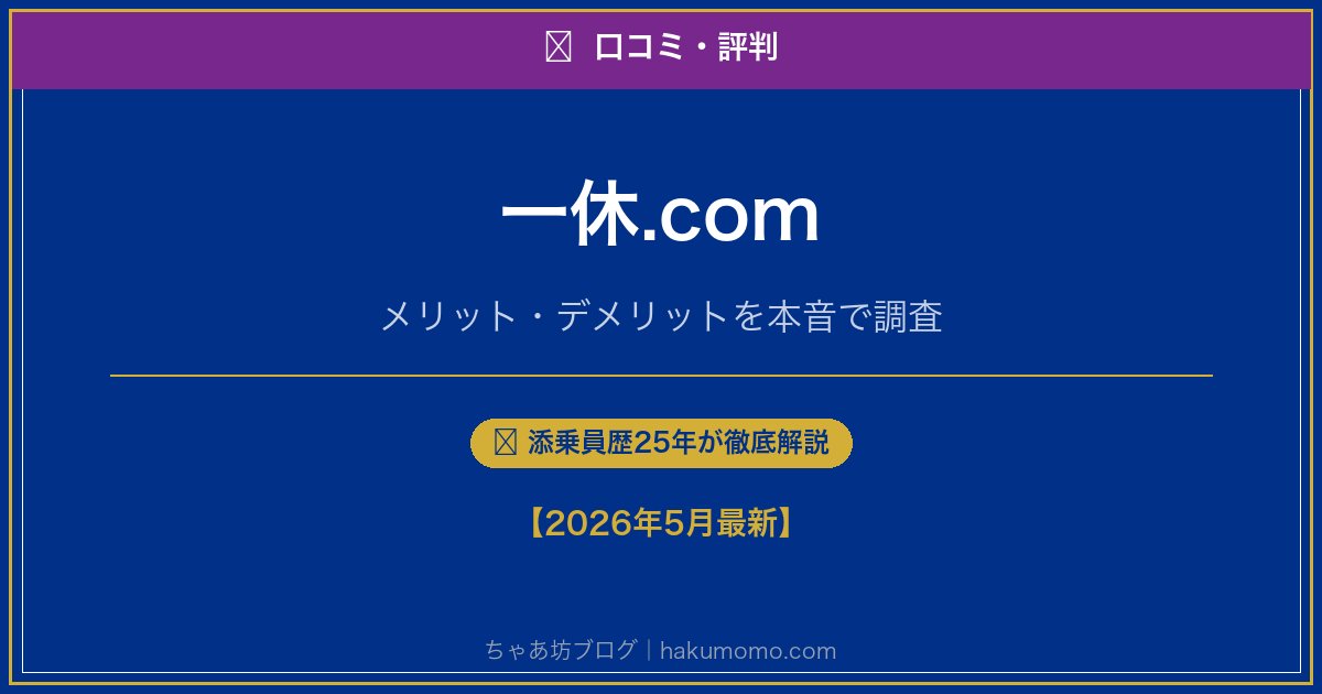 一休.comの口コミ・評判アイキャッチ