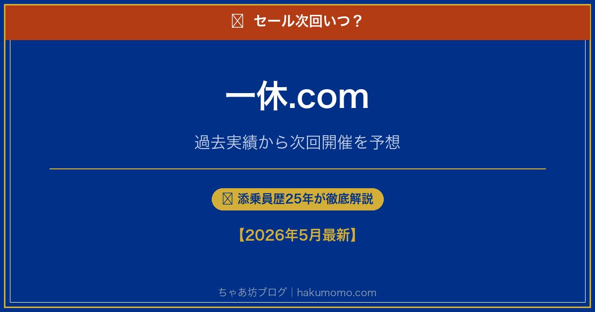 一休.comのセール次回いつアイキャッチ