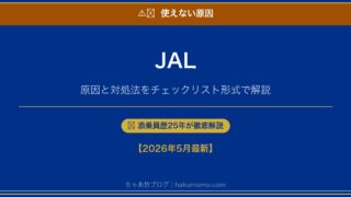 併用できる?JALクーポン・割引が使えない原因5つと確実な割引方法