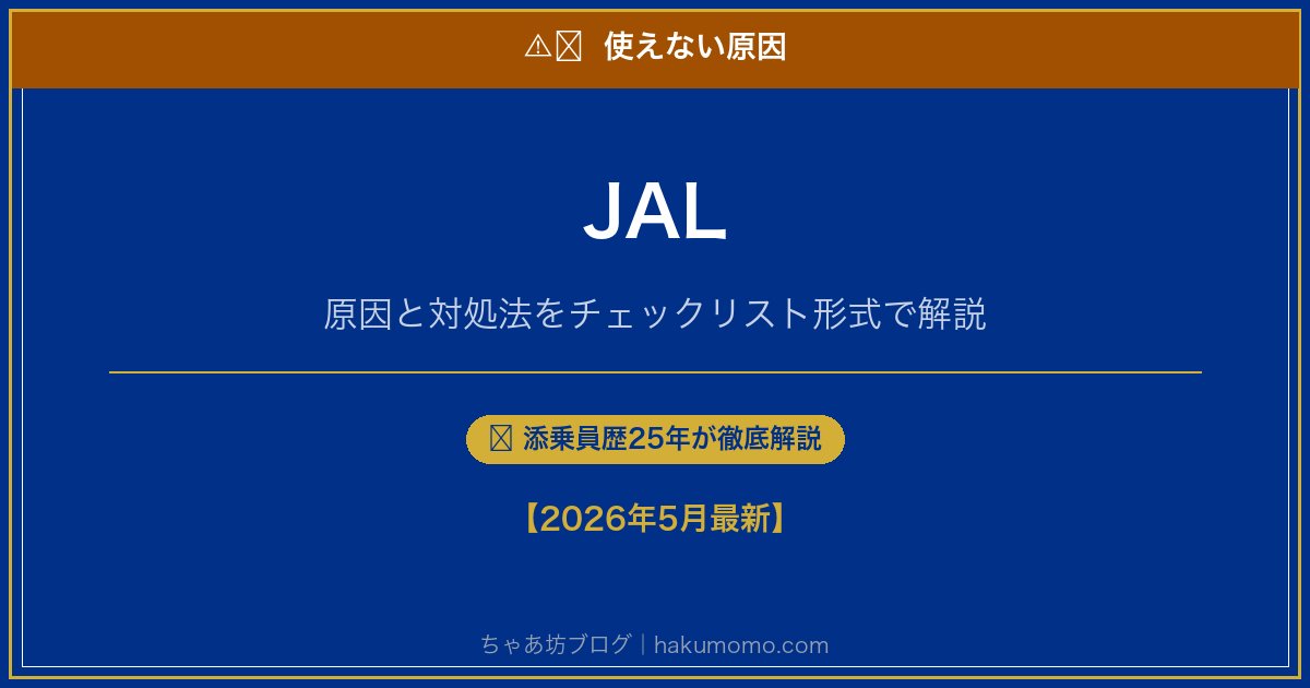 JALの使えない原因アイキャッチ