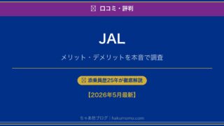 高い!? JALの口コミ・評判を徹底調査|ANAとの違いも添乗員が本音解説