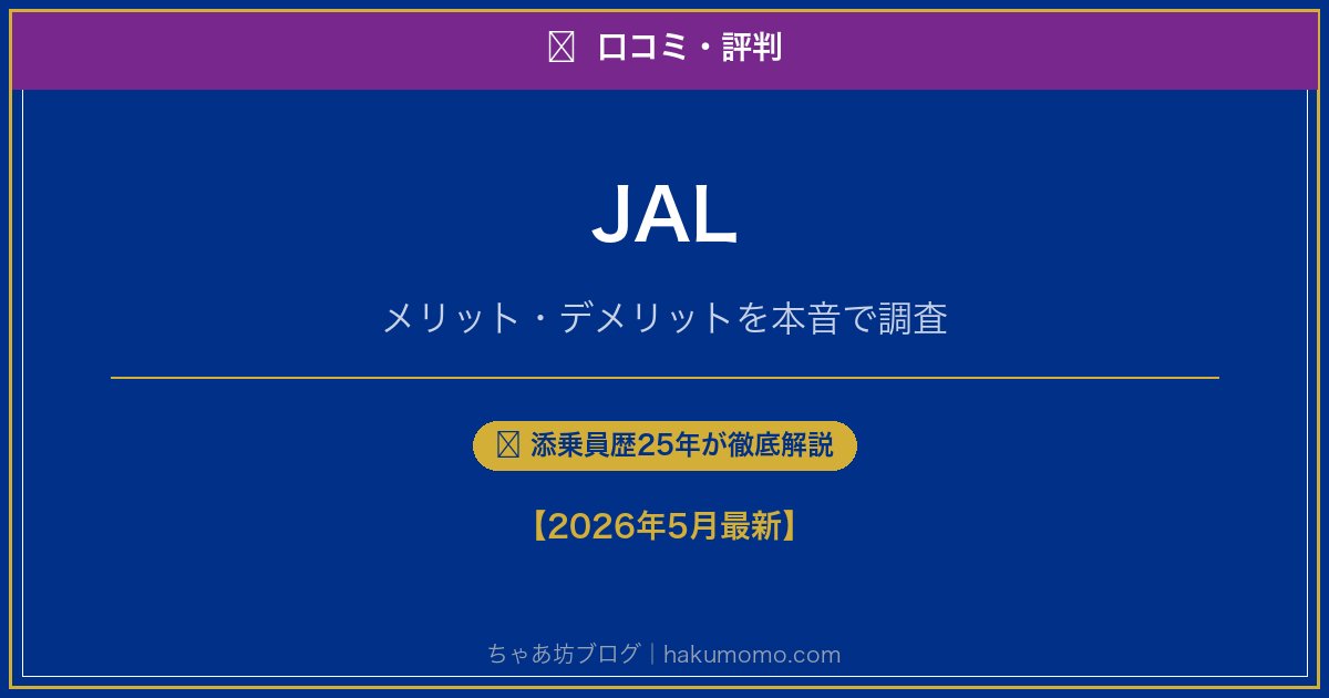 JALの口コミ・評判アイキャッチ