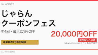 【2026年5月最新】じゃらんクーポンフェス完全攻略｜年4回20,000円OFFを取りに行く3つの裏技を添乗員25年が解説