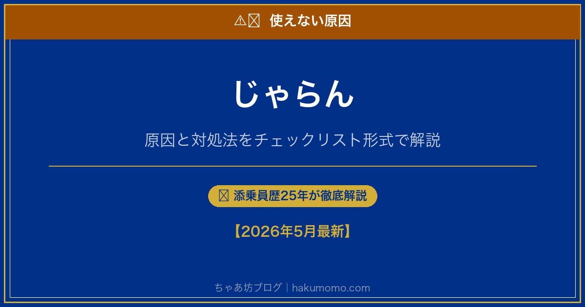 じゃらんの使えない原因アイキャッチ