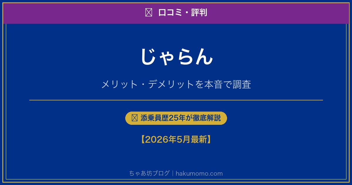じゃらんの口コミ・評判アイキャッチ
