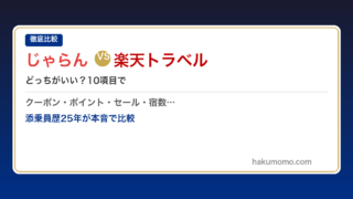 じゃらん vs 楽天トラベルどっちがいい?10項目で徹底比較|添乗員25年の本音