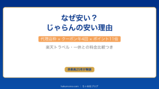 なぜ安い?じゃらんの安い理由を添乗員25年が裏側から解説