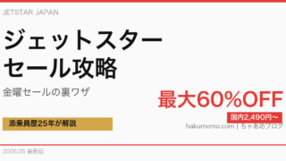 【2026年最新】ジェットスター・ジャパンセール完全攻略|国内線2,490円〜・金曜セールの裏ワザを添乗員25年が解説