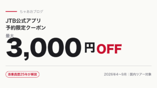 【2026年5月】JTB公式アプリ限定クーポンとは？最大3,000円OFFの実態と便利機能｜現役添乗員が解説