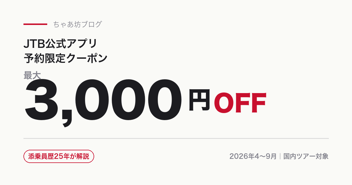 JTB公式アプリ予約限定 最大3000円OFFクーポン