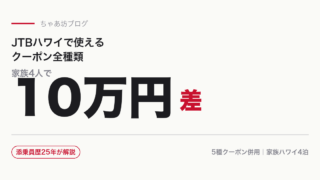 【2026年5月】JTBハワイで使えるクーポン全種類｜家族4人で10万円差・現役添乗員が解説
