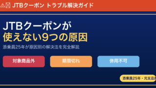 【2026年5月最新】JTBクーポンが使えない9つの原因と対処法|現役添乗員が解説