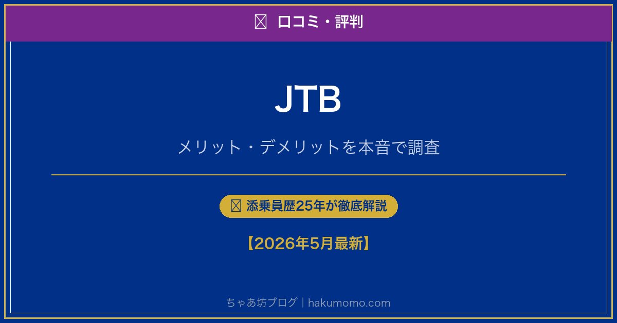 JTBの口コミ・評判アイキャッチ