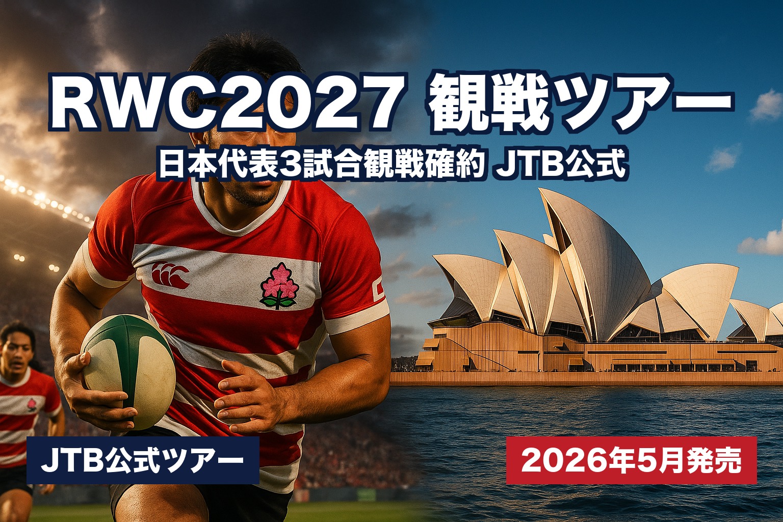 【2026年5月発売開始】JTB ラグビーワールドカップ2027オーストラリア観戦ツアー完全ガイド｜日本代表3試合観戦確約・添乗員25年が解説