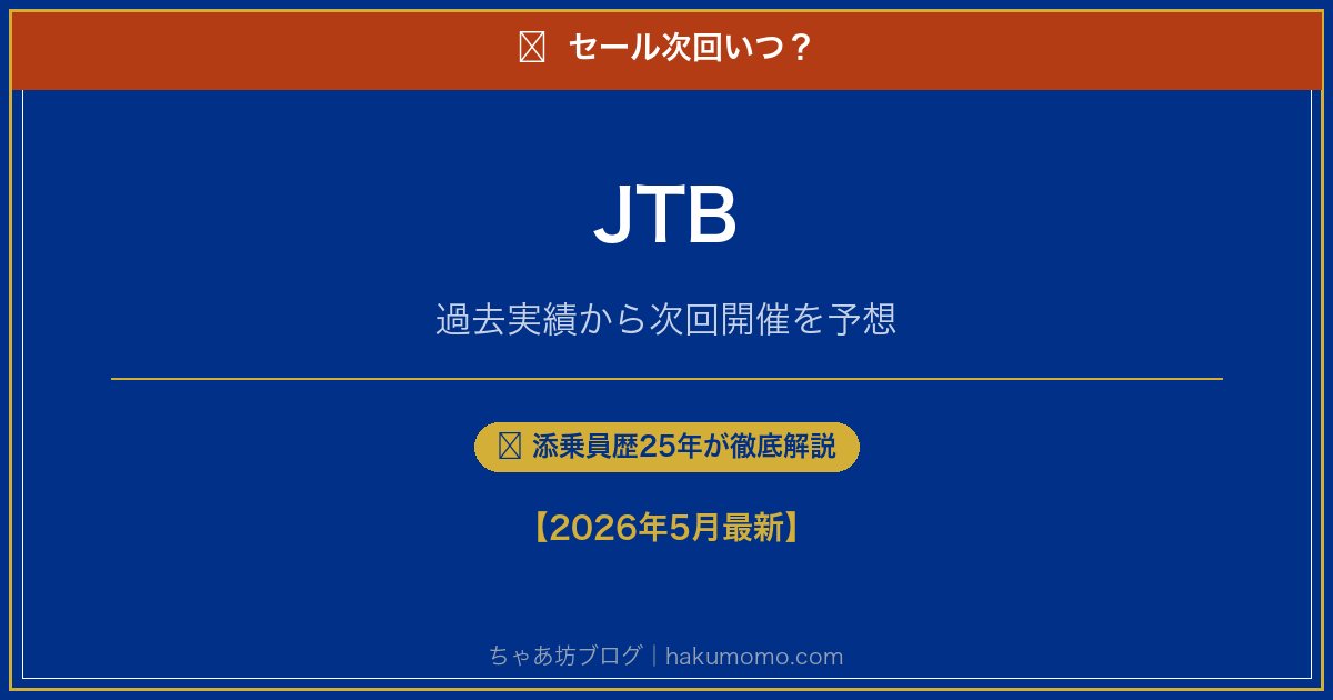 JTBのセール次回いつアイキャッチ