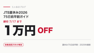 【2026年版】JTB夏休み旅行予約完全ガイド｜75日前早割で1万円OFF・現役添乗員が解説