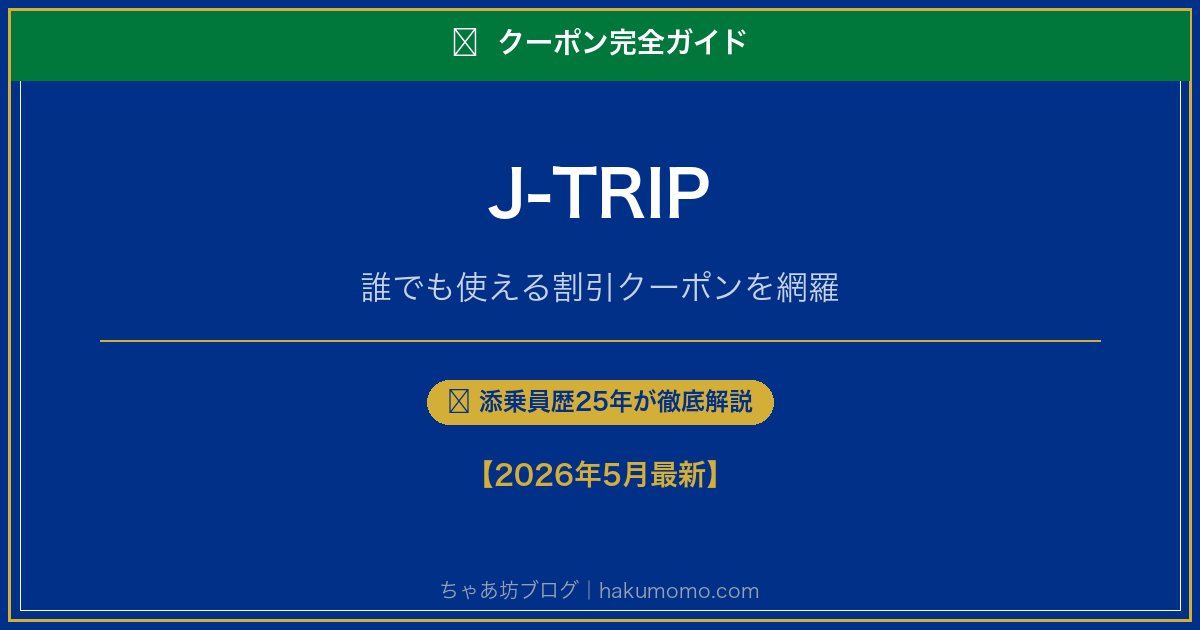 J-TRIPのクーポン完全ガイドアイキャッチ