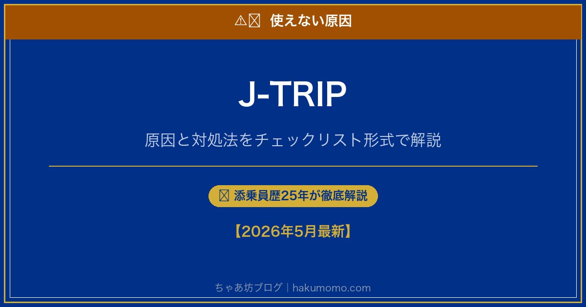 J-TRIPの使えない原因アイキャッチ