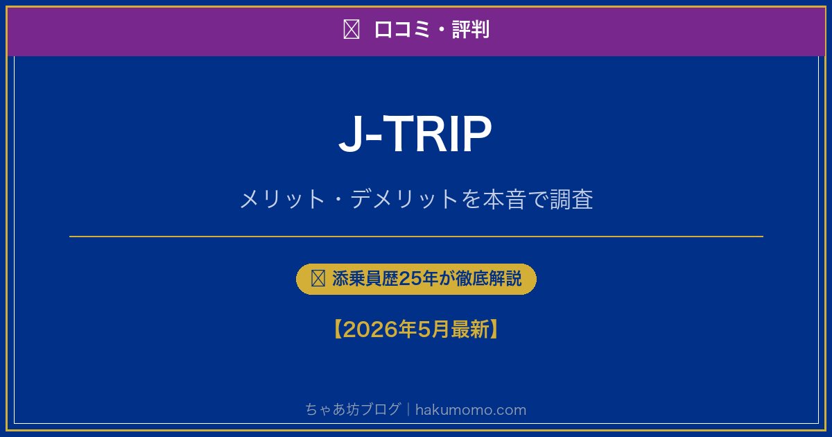 J-TRIPの口コミ・評判アイキャッチ