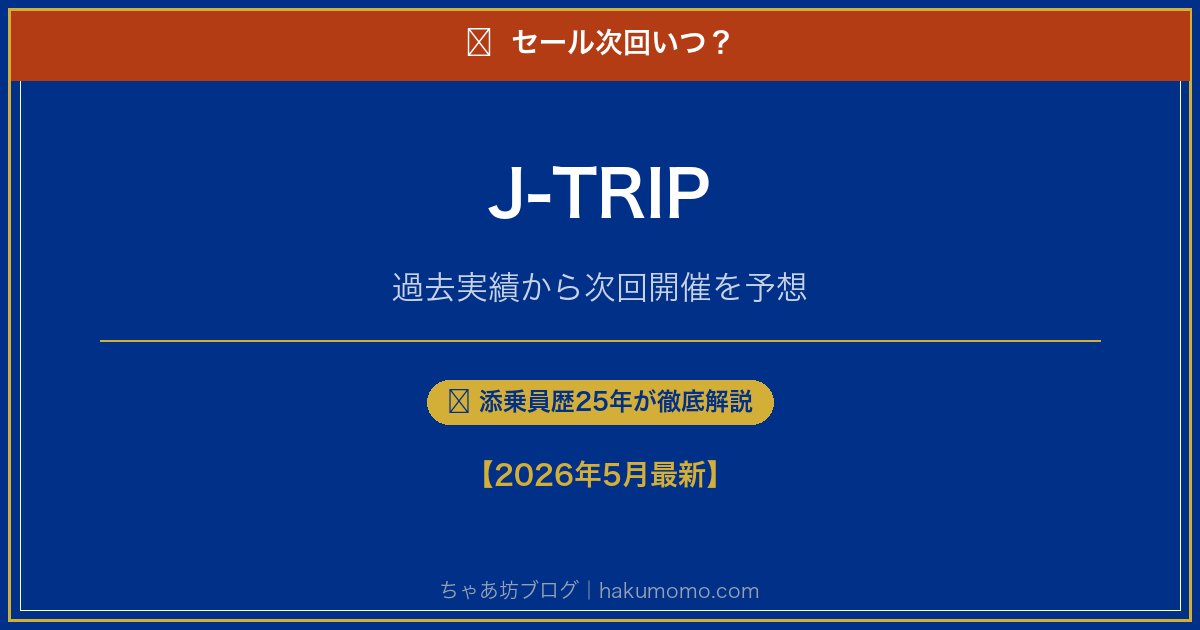 J-TRIPのセール次回いつアイキャッチ