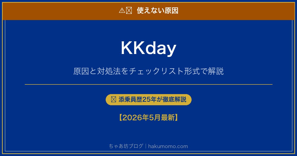 KKdayの使えない原因アイキャッチ