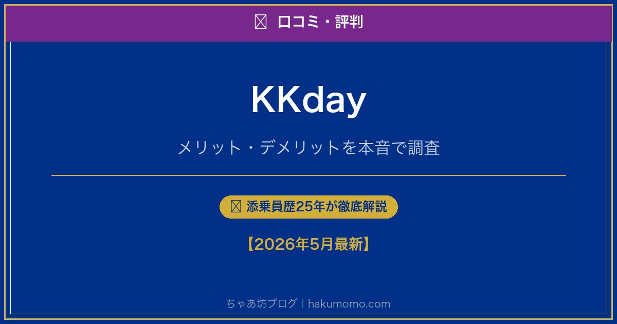 KKdayの口コミ・評判アイキャッチ