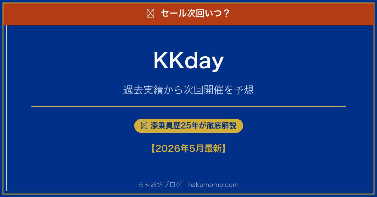 KKdayのセール次回いつアイキャッチ