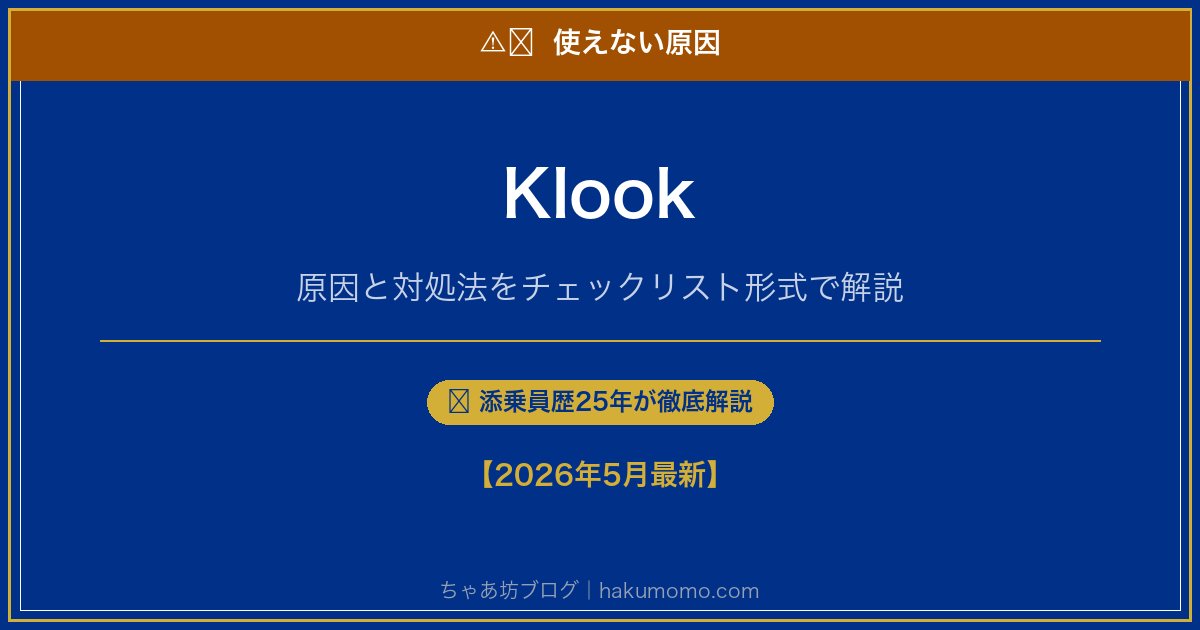 Klookの使えない原因アイキャッチ