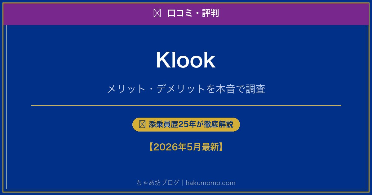 Klookの口コミ・評判アイキャッチ
