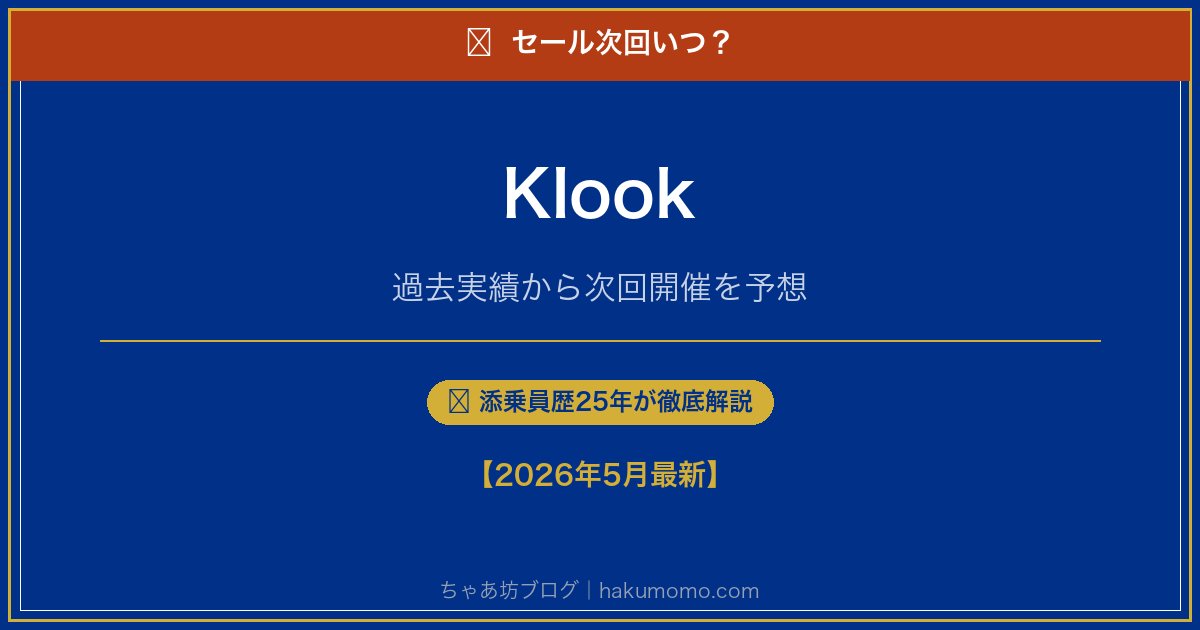 Klookのセール次回いつアイキャッチ
