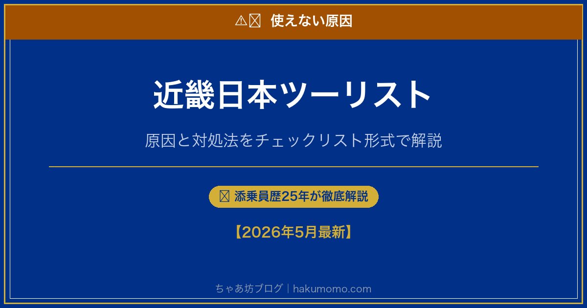 近畿日本ツーリストの使えない原因アイキャッチ