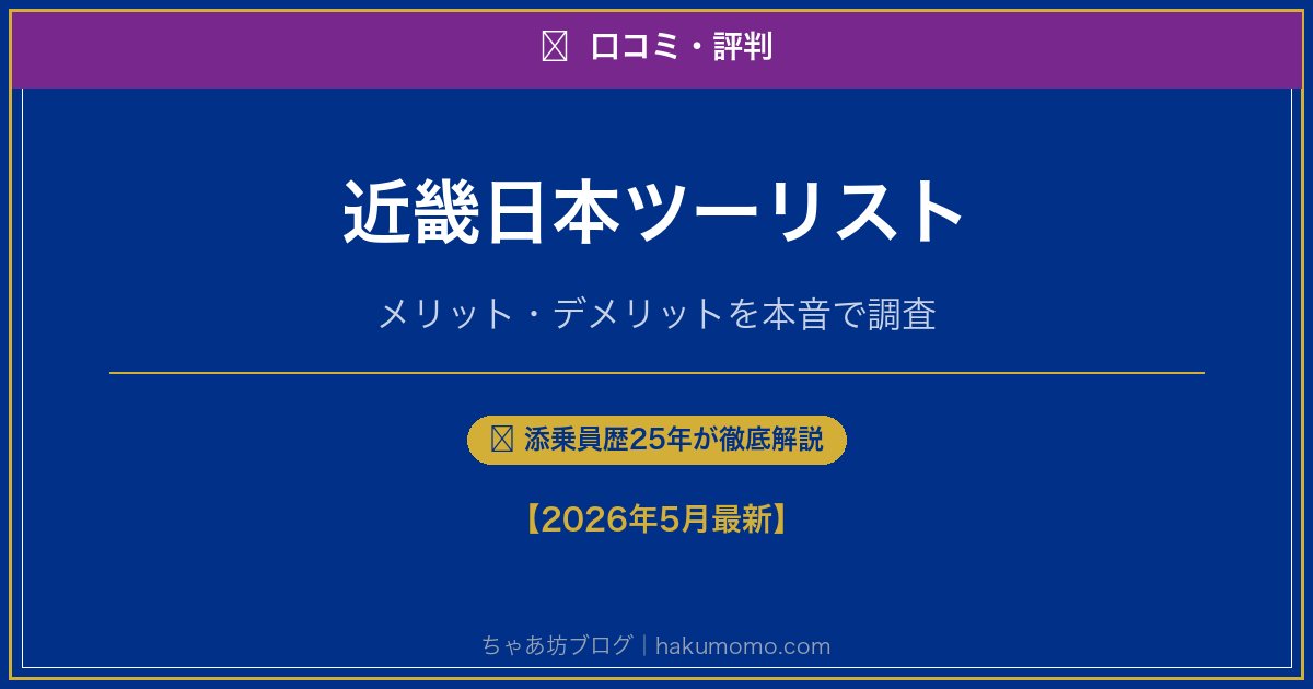 近畿日本ツーリストの口コミ・評判アイキャッチ