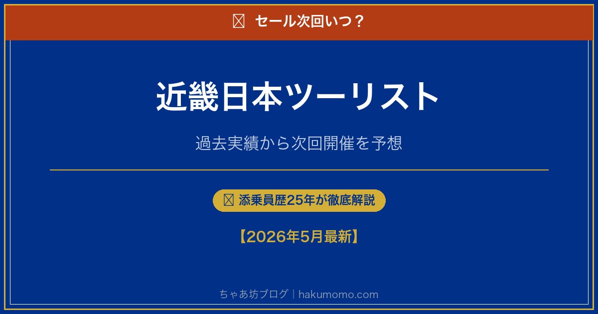 近畿日本ツーリストのセール次回いつアイキャッチ