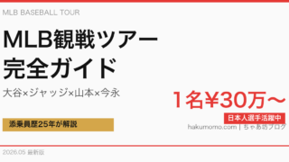 【2026年6月最新】MLB観戦ツアー完全ガイド｜ドジャース・ヤンキース・全球団＋大谷翔平×ジャッジ対決を添乗員25年が網羅