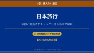 併用できる？日本旅行クーポンが使えない原因7つのチェックリスト