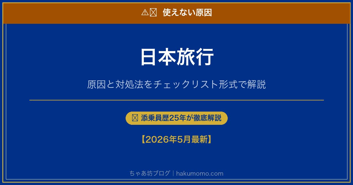 日本旅行の使えない原因アイキャッチ