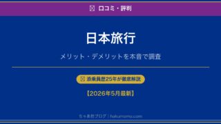 やばい!? 日本旅行の口コミ・評判を徹底調査｜メリット・デメリット