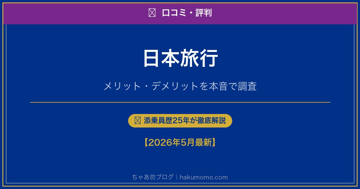 日本旅行の口コミ・評判アイキャッチ