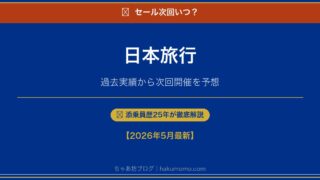 【2026年】日本旅行セールの次回はいつ？年何回か過去実績から予想
