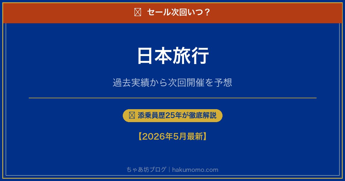 日本旅行のセール次回いつアイキャッチ