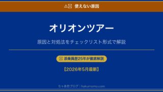 併用できる？オリオンツアークーポンが使えない原因7つのチェックリスト