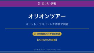 怪しい!? オリオンツアーの口コミ・評判を徹底調査｜安い理由と注意点