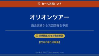 【2026年】オリオンツアーセールの次回はいつ？スキー・夜行バスの激安セール攻略法