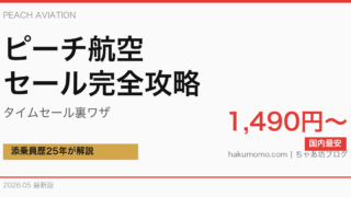 【2026年最新】ピーチ航空セール完全攻略|タイムセール・国内最安1,490円〜の取り方を添乗員25年が解説