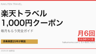 【2026年5月最新】楽天トラベル1,000円クーポン毎月もらう完全ガイド｜配布日・取得手順・併用ワザを添乗員25年が解説